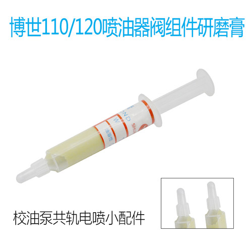钻石研磨膏博士110/120喷油器油嘴阀帽阀组件W1 8000目抛光研磨膏