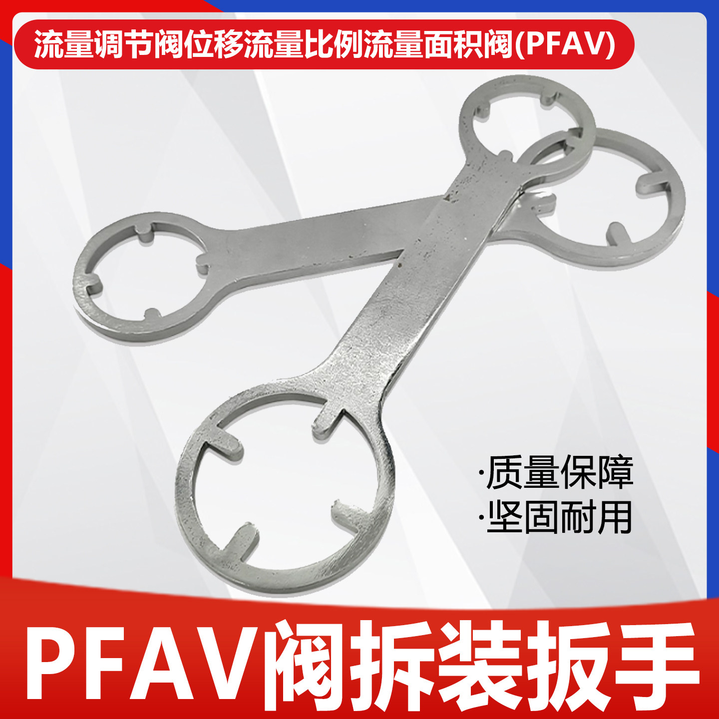 流量调节阀位移流量比例流量面积阀拆装工具天然气PFAV阀拆装扳手