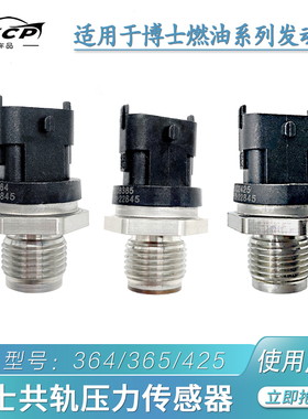 0281006365适配博世轨压传感器共轨压力感应塞0281002937 425 937