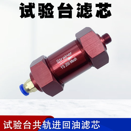 校油泵滤芯实验台滤芯博特恩共轨试验台精密过滤器试验台滤芯