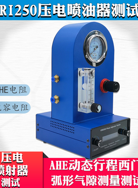 压电CRI250共轨喷油器+动态行程弧形气隙测量测试仪