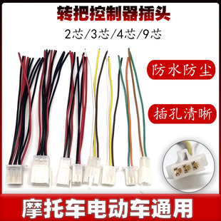 摩托车电动车转把控制器二三四九线插件公母插件电动车改装接插头