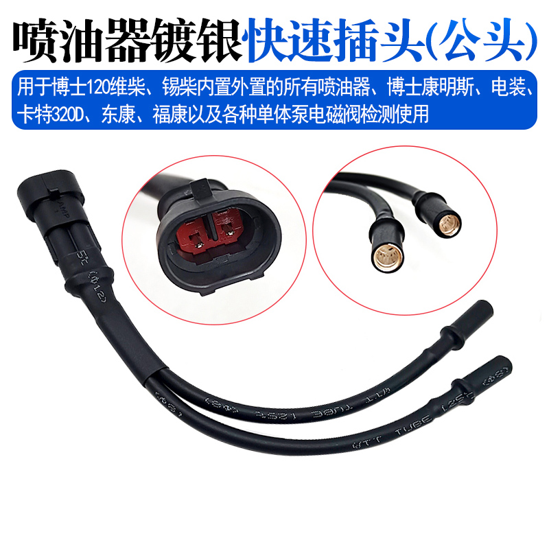 喷油器镀银快速插头（公头）