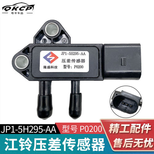 P0200压差传感器隆盛科技适用于江铃域虎Y351域虎3压差传感器线插
