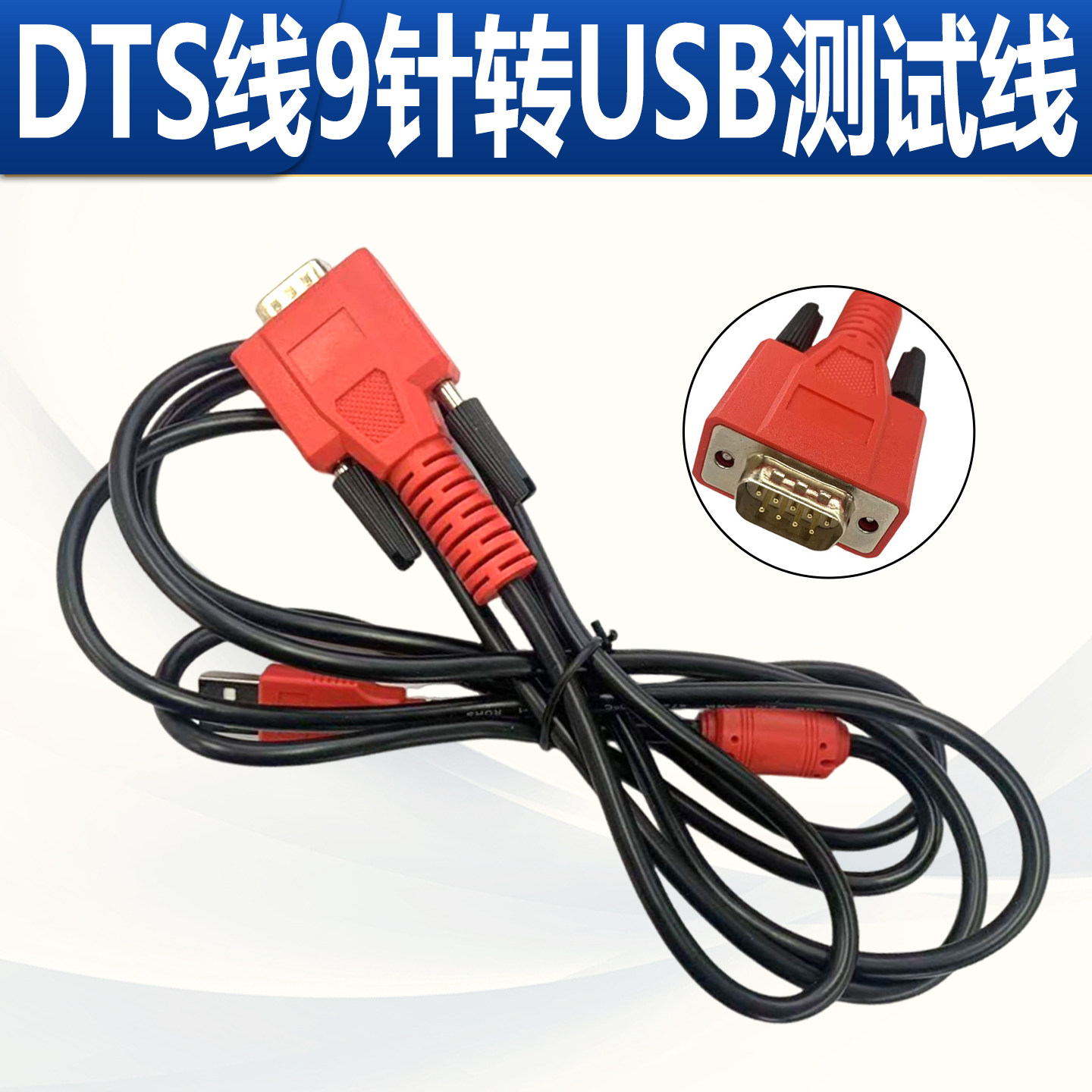 DTS线9针转USB测试线OBD连接主线9针免拆刷写车下连接线