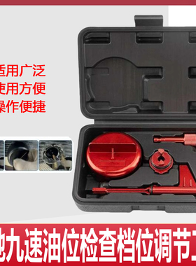 适用奔驰九9速油位检查档位调节工具9速725.0变速箱加油换油工具