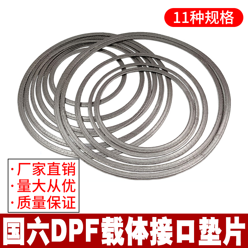 柴油车国六DPF载体接口垫片