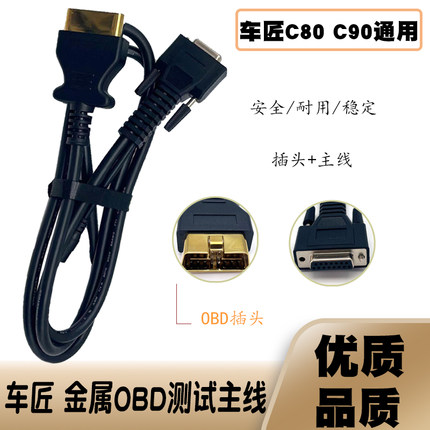 车匠金属OBD测试主线C80/C90通用柴油车解码器电脑故障诊断仪主线
