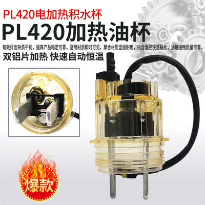 PL420双铝片油水分离器积水杯1000424916FS53041自动恒温带加热线