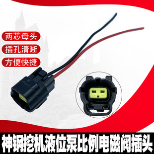 插头线束 适用于神钢挖机液位泵比例电磁阀插头 两芯线束插头母头
