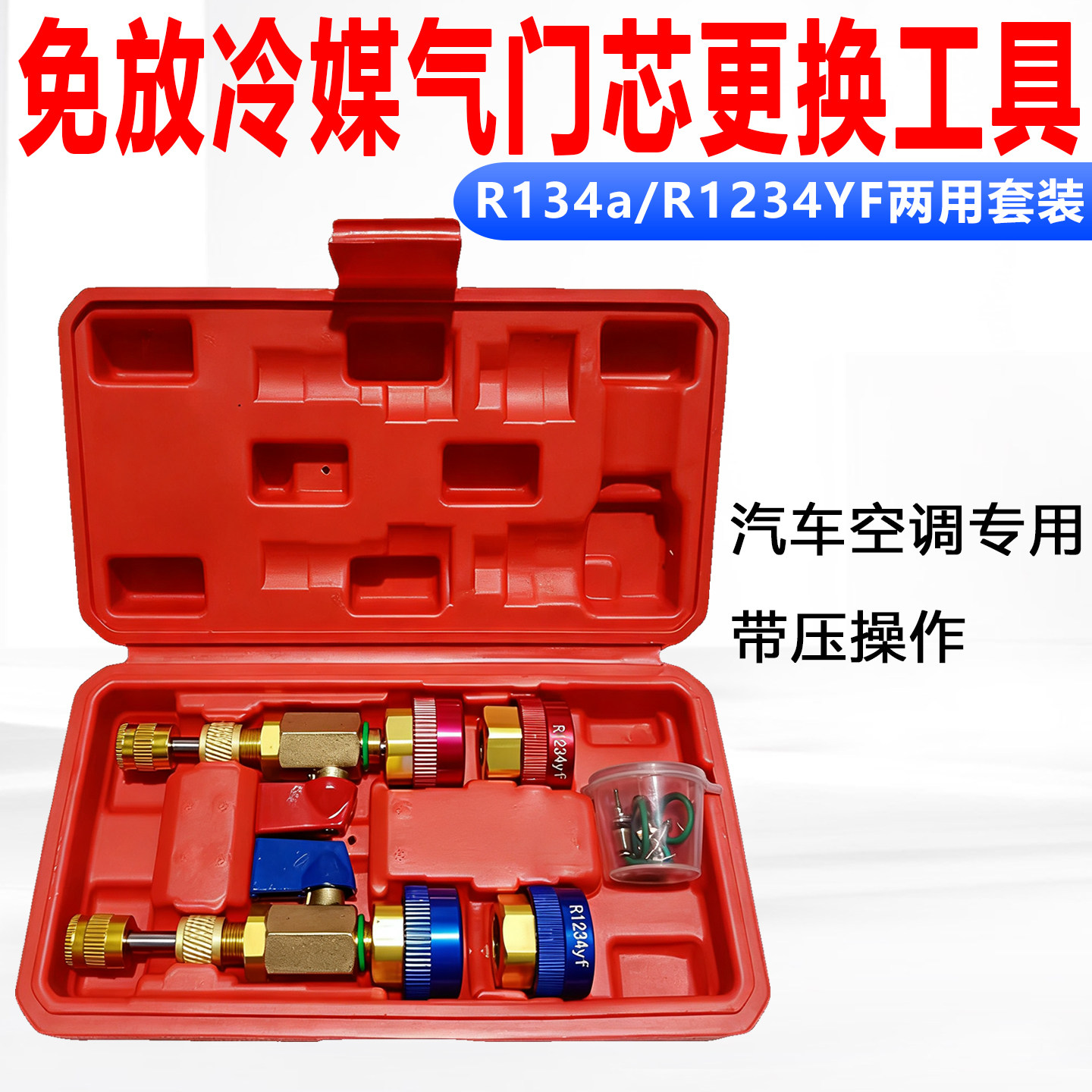 汽车空调免放冷媒气门芯拆卸扳手 维修R134环保R1234YF专用工具