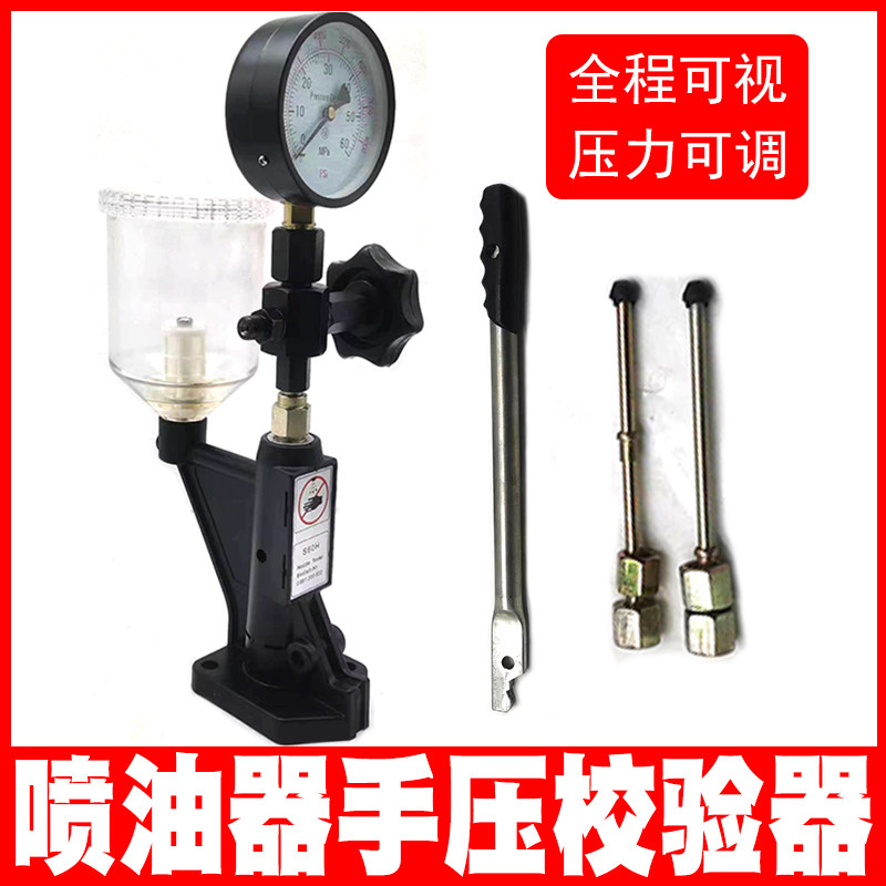 手压效正器S60H喷油嘴校验器