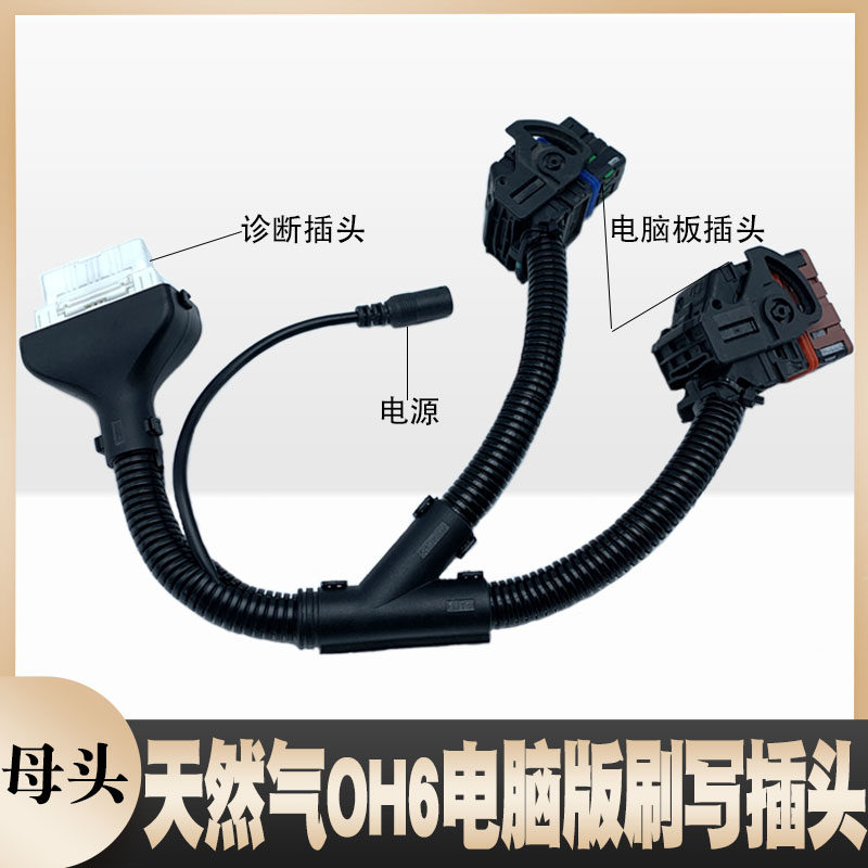 天然气OH6电脑板刷写线束维柴OH6电脑板接插头伍德沃德控制器接头
