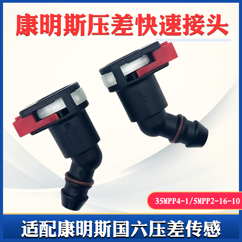 康明斯国六压差传感器快速接头