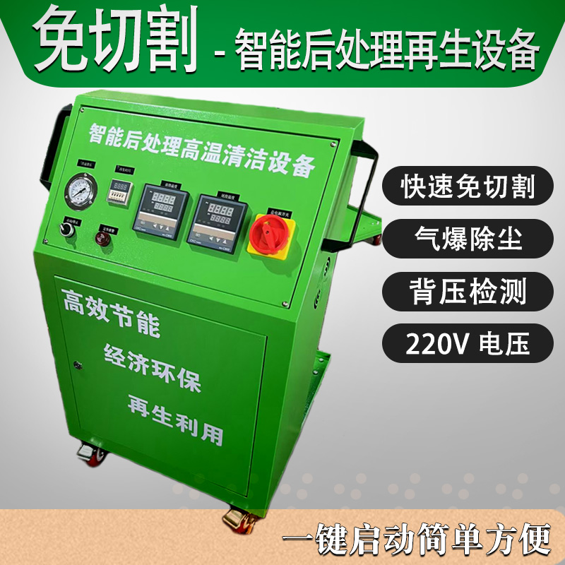 智能后处理再生免切割油电混合智能后处理DPF高温再生炉气爆除尘