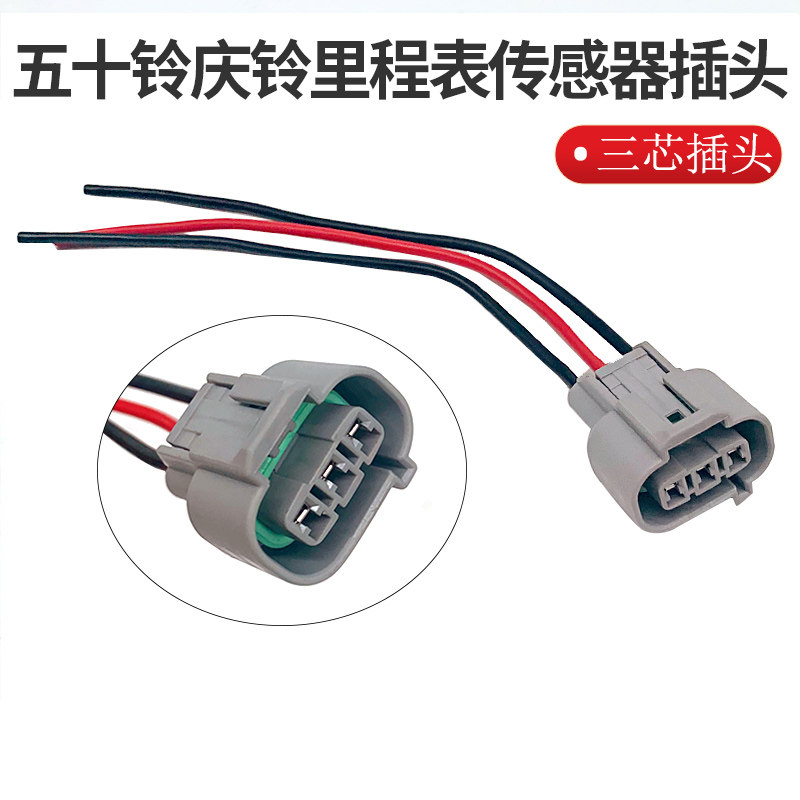 庆铃五十铃皮卡里程表传感器插头