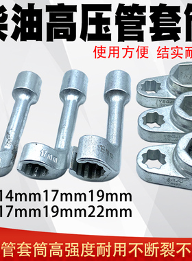 拆卸柴油高压管套筒扳手 长款14.17.19mm.短款17.19.22mm套装