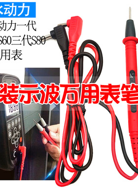 示波万用表表笔线山水动力原装表笔线二代S60表笔线S80专用表笔线
