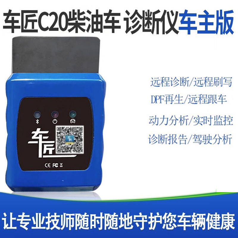 车匠C20柴油车解码器车主版商用车故障诊断仪车检年审综合诊断仪