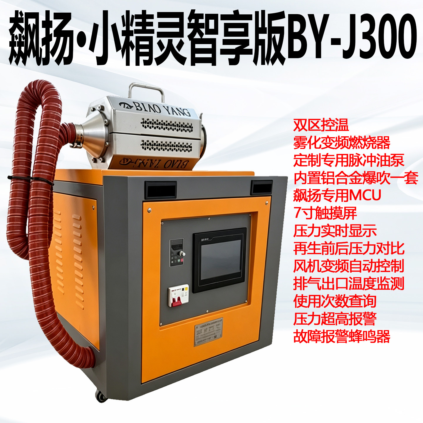 免切割柴油版再生清灰设备再生炉飙扬·小精灵智享版BY-J300
