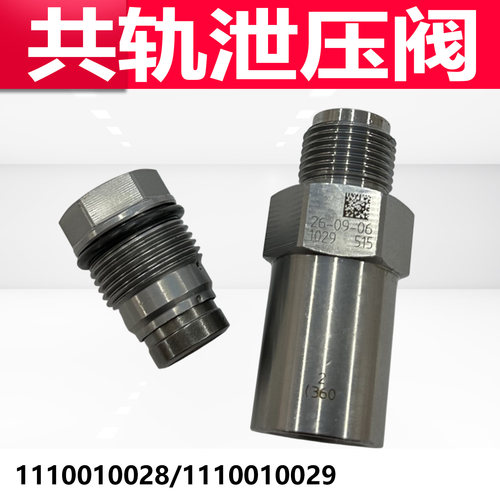 共轨高压燃油限压阀适配潍柴玉柴
