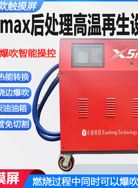 高温再生设备爆吹免切割触摸屏控制小泵X5max国六DPF科技后处理