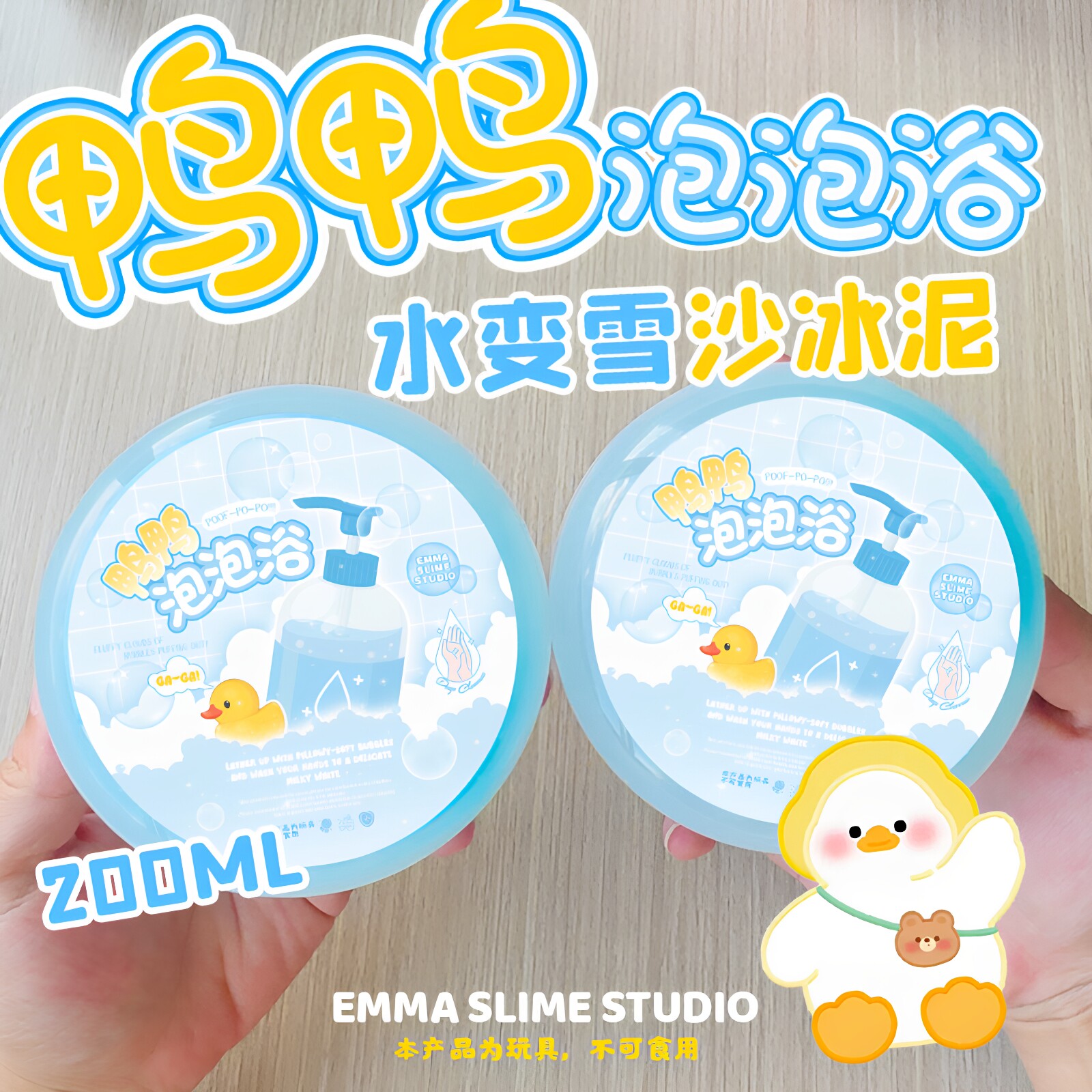 鸭鸭泡泡浴水变雪烂沙冰