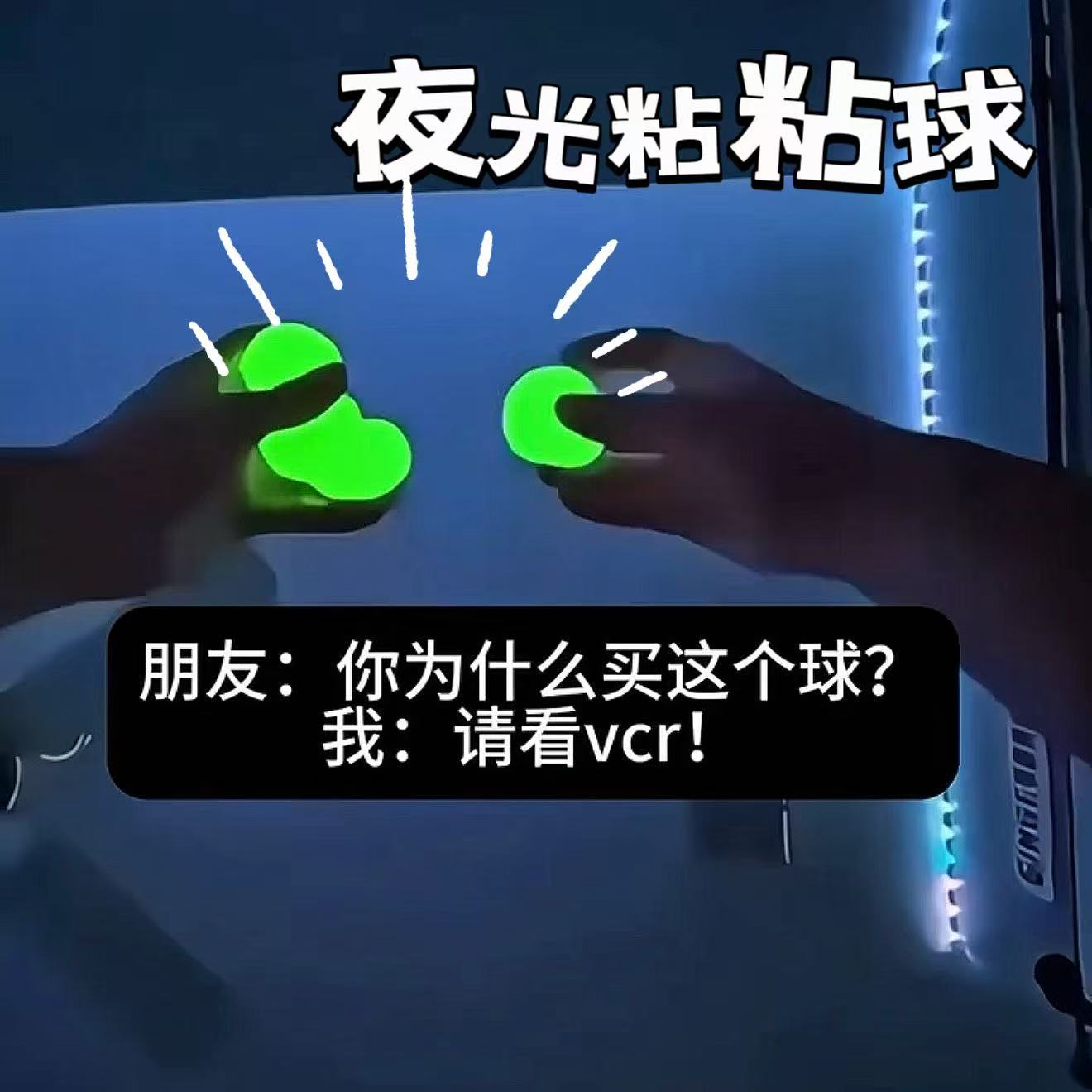 夜光粘粘球创意益智锻炼