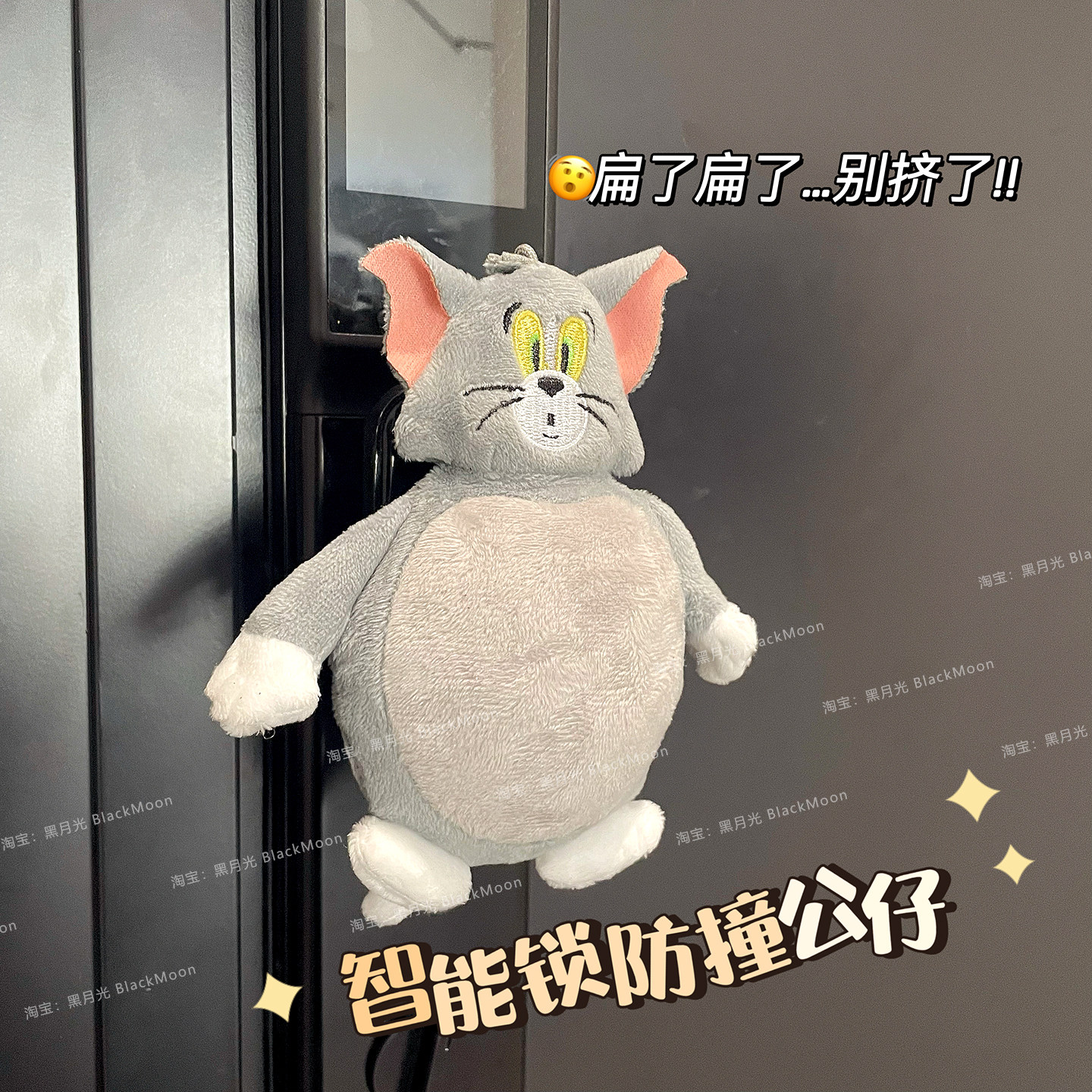 猫和老鼠创意防撞门挡毛