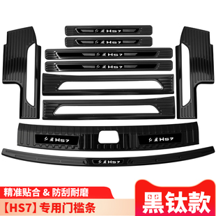 红旗HS7内饰改装专用装饰用品配件门槛防踩条 后备箱迎宾踏板PHEV