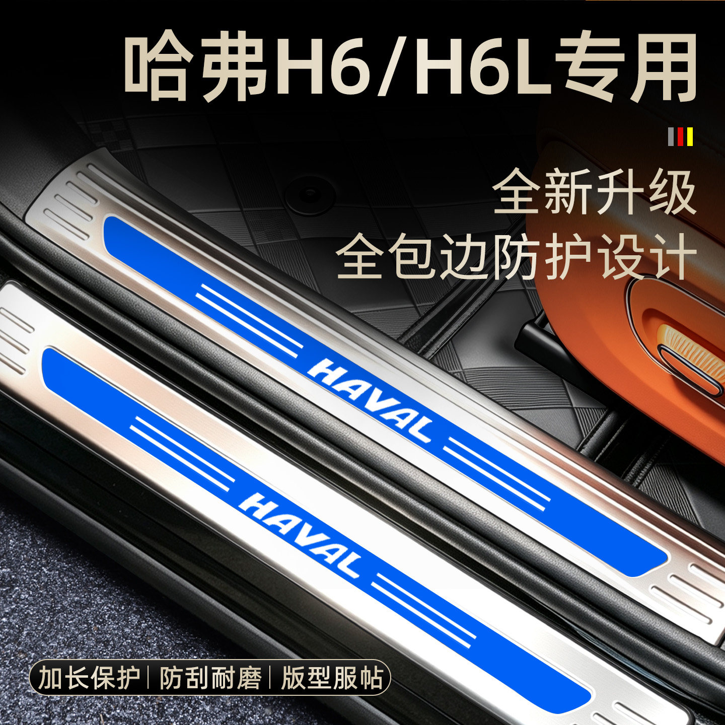 哈弗H6系列不锈钢全包边迎宾踏板图片