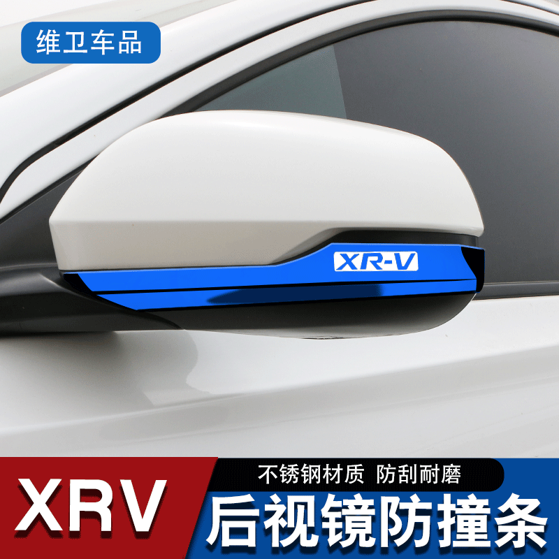 本田缤智xrx专用后视镜防撞条