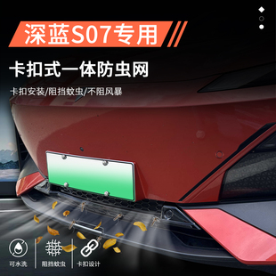 专用装 深蓝s07汽车用品防虫网前脸中网水箱保护罩s7改装 饰壳配件