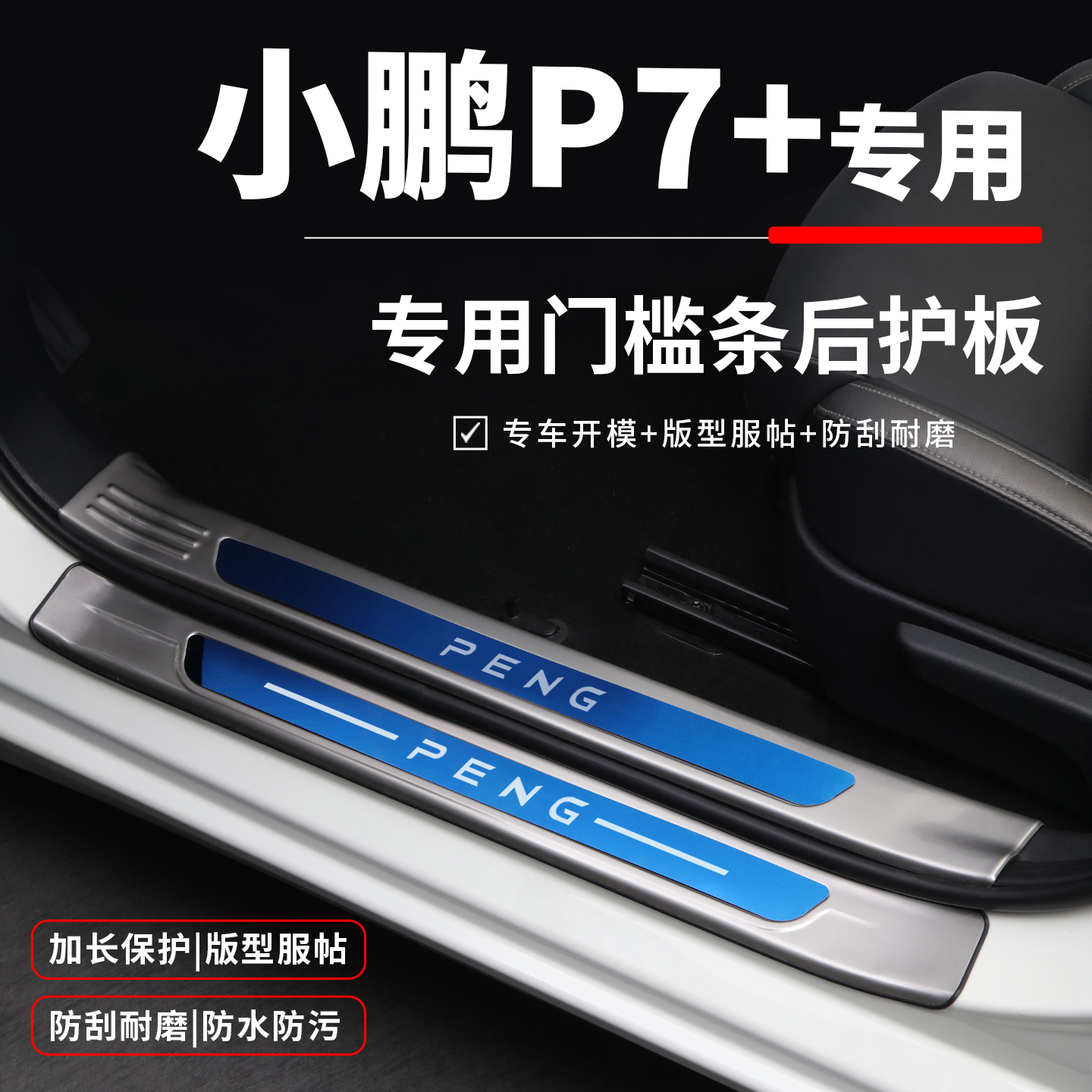 【TOP热卖】小鹏P5/P7/+/i门槛条