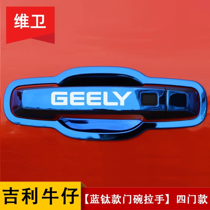 吉利牛仔改装配件专用外观装饰汽车用品门碗拉手贴把手防刮保护壳