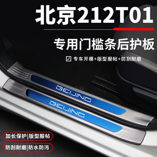 北京212T01改装配件汽车内饰装饰用品门槛条迎宾踏板后备箱保护壳