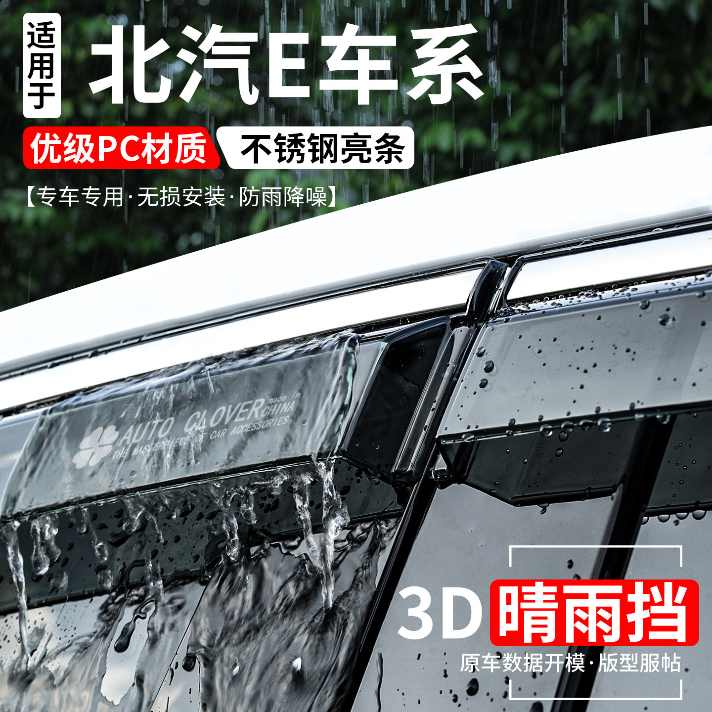 适用北汽E130/150改装配件全新升级加宽加厚晴雨挡车窗雨眉遮雨板