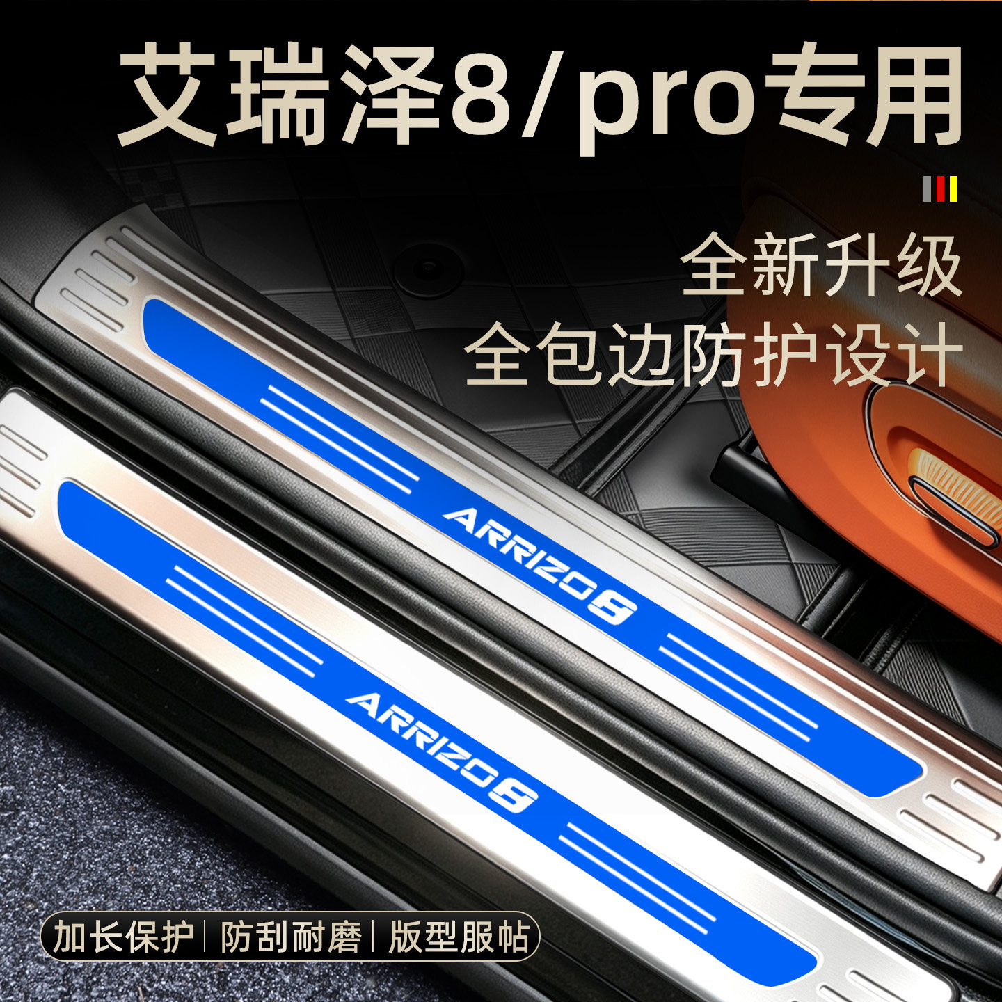 艾瑞泽8/Pro不锈钢包边迎宾踏板图片