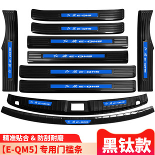 红旗eqm5改装 饰配件汽车用品门槛防踩条迎宾踏板后备箱护板 专用装