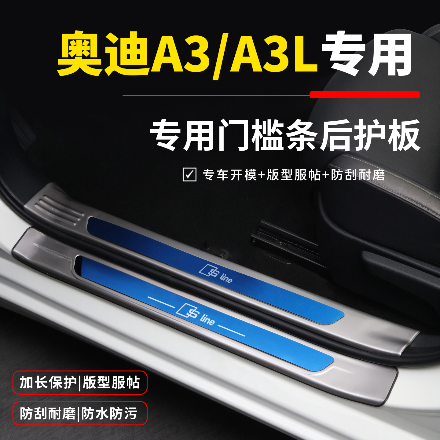 【官方推荐】奥迪A3/L专用门槛条