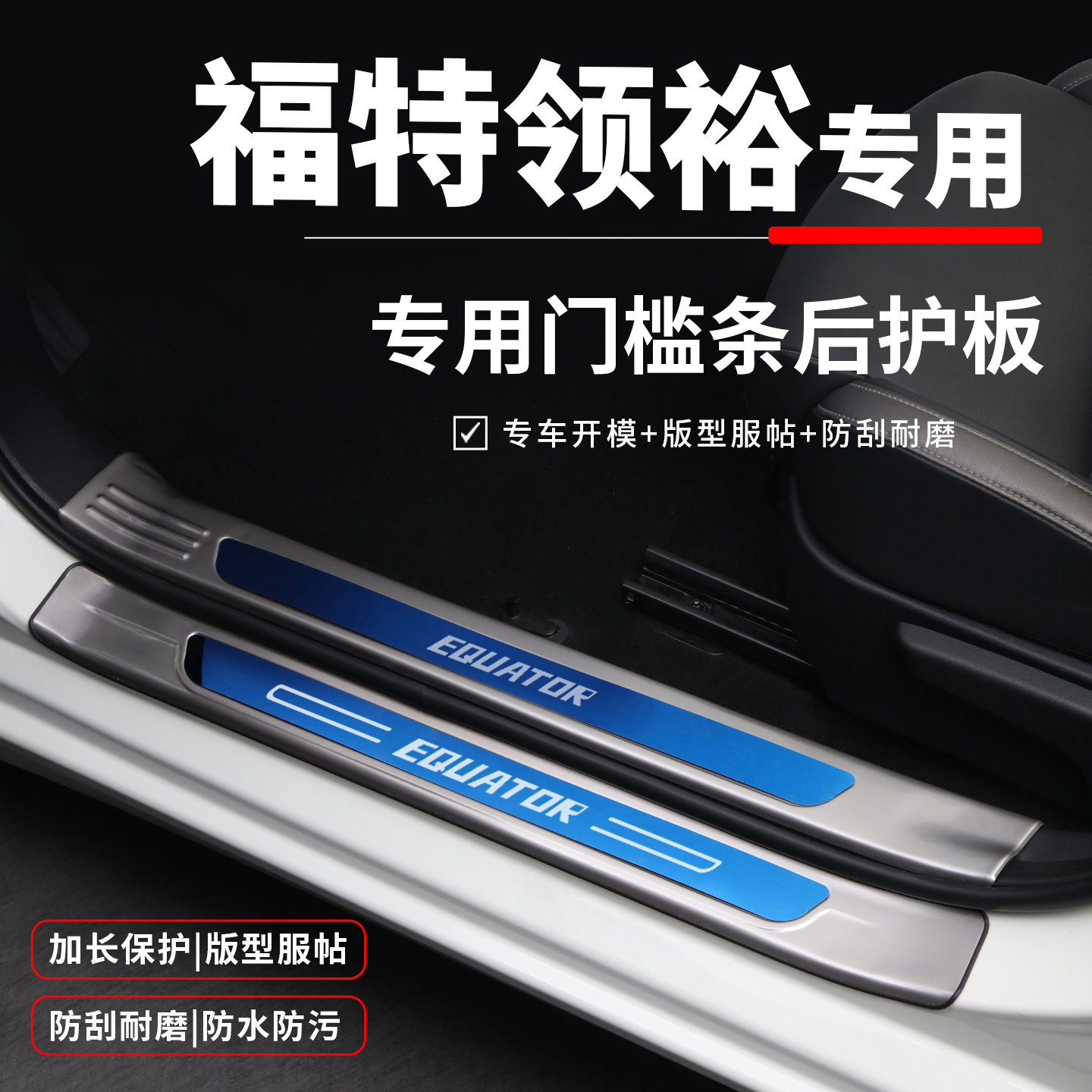 江铃福特领裕汽车用品内饰改装配件装饰后备箱门槛防踩条迎宾踏板