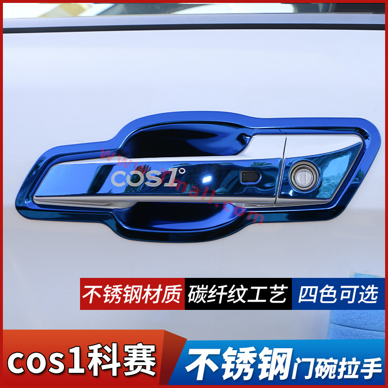 科赛PRO改装cos1专用门碗拉手贴
