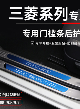 三菱劲炫ASX欧蓝德奕歌阿图柯改装配件装饰贴用品门槛条迎宾踏板