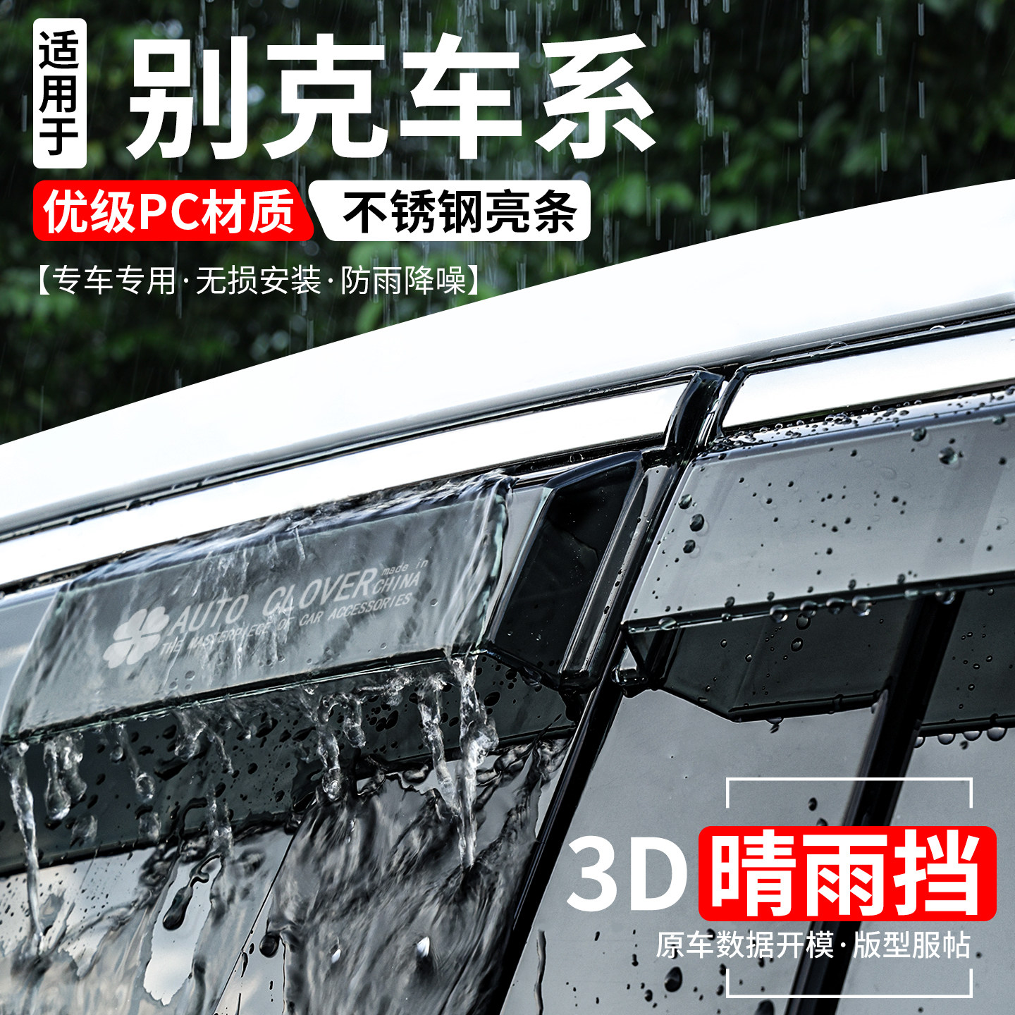 别克系列全新升级加宽加厚晴雨挡