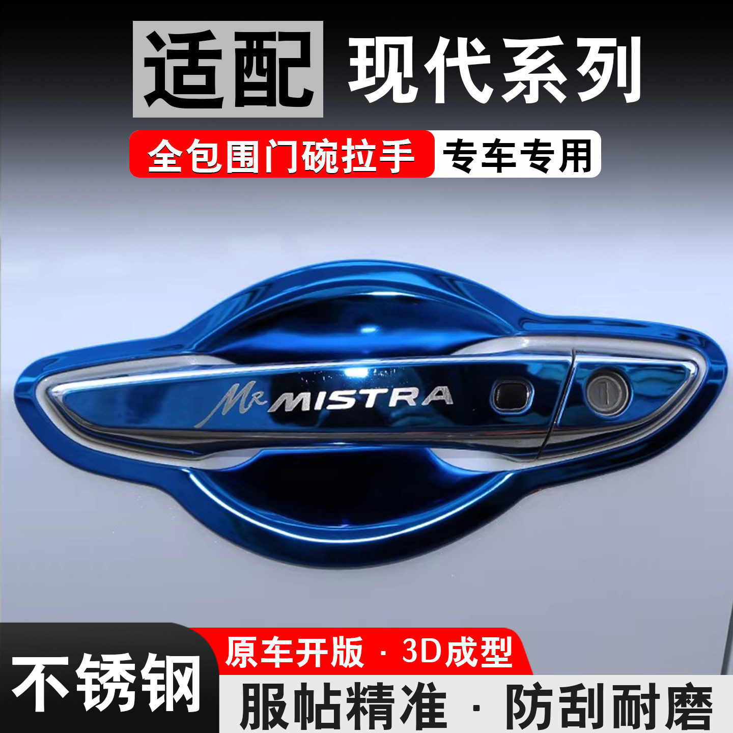 现代领动名图改装专用外观装饰配件汽车用品门碗拉手门把手保护贴