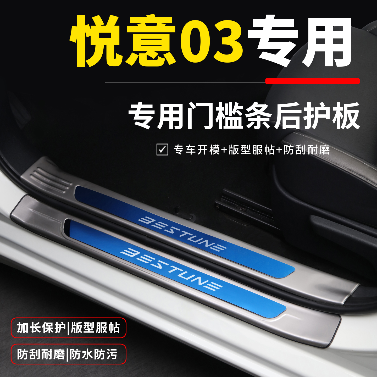 【官方推荐】悦意03专用迎宾踏板