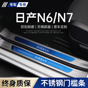 适用日产N6改装配件N7汽车内饰装饰用品门槛条迎宾踏板防踩保护壳