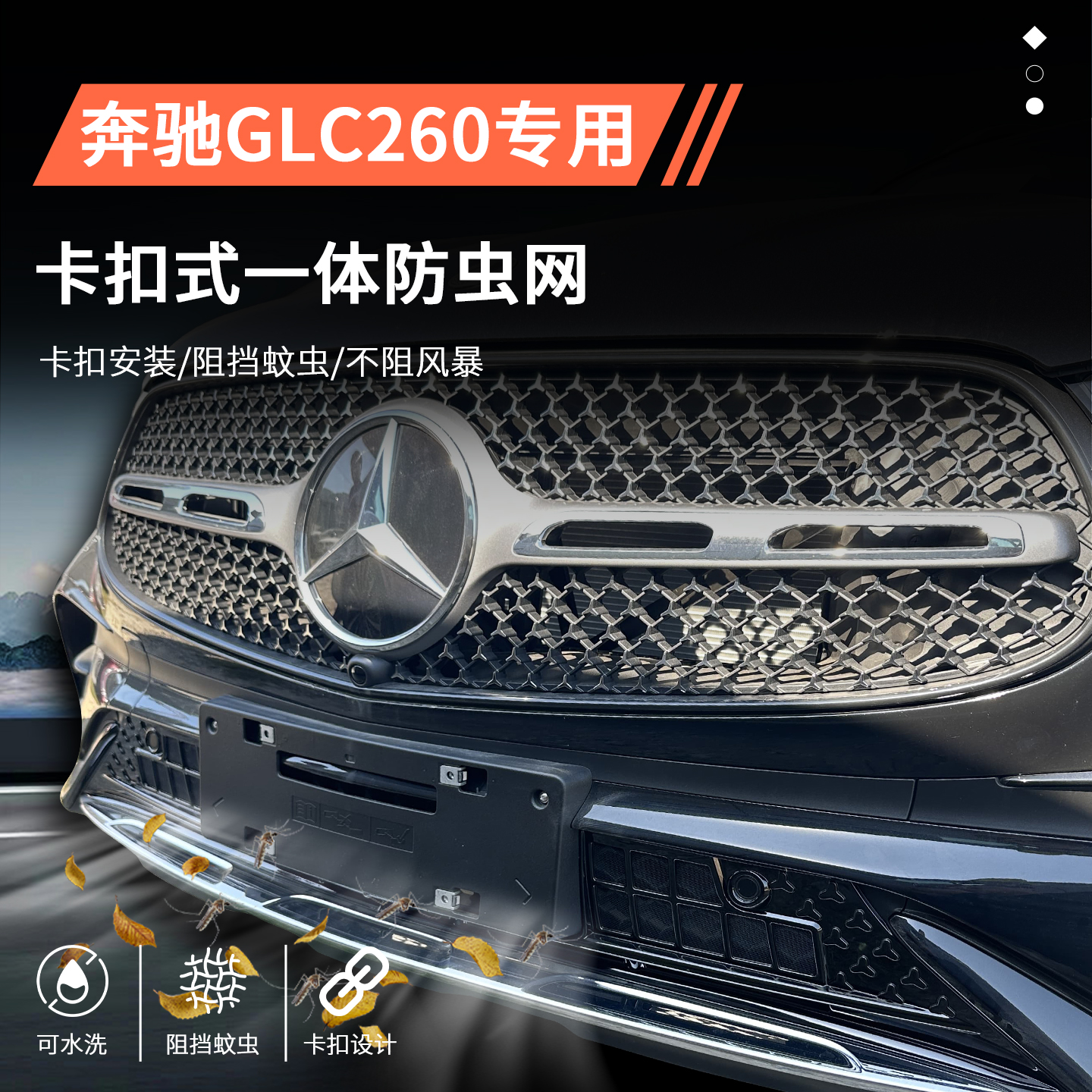 【官方推荐】奔驰GLC专用防虫网