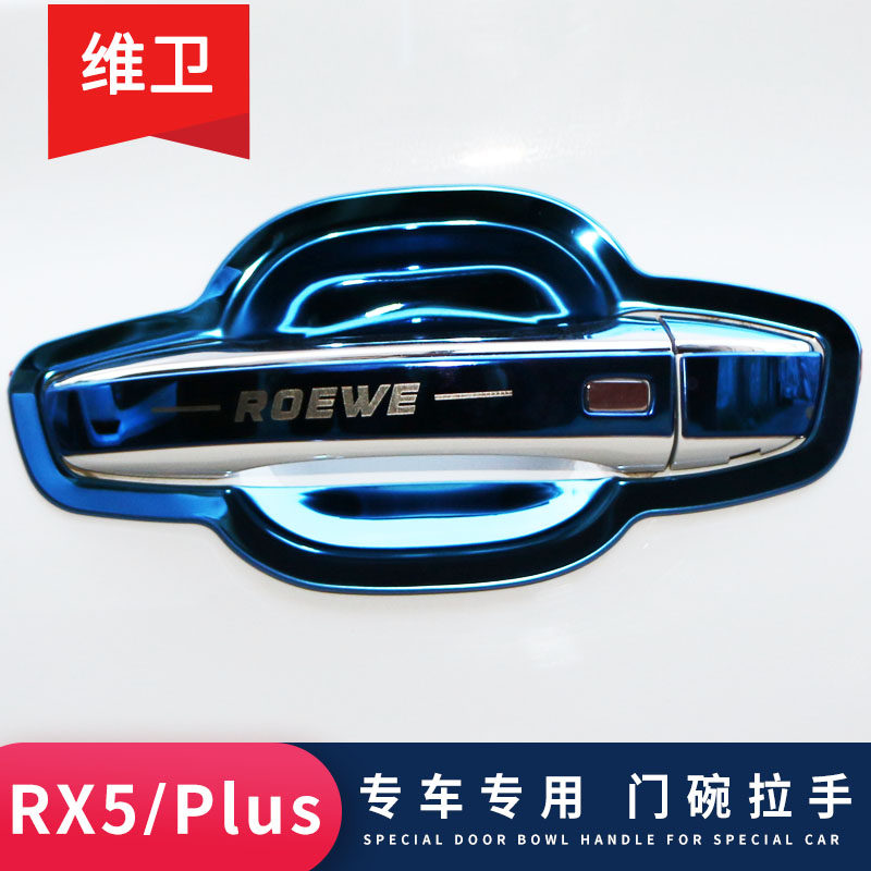 荣威RX5汽车用品大全Plus改装配件装饰门碗拉手max把手防刮保护贴