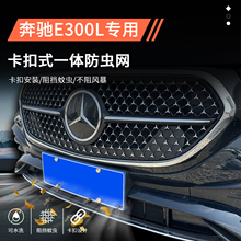适用于奔驰e300l防虫网前脸中网水箱保护罩改装专用装饰用品配件